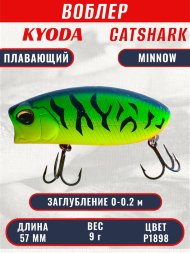 Воблер KYODA CATSHARK MINNOW-57F, длина 57 мм, вес 9 гр, цвет P1898 заглубление 0 - 0,2 м.