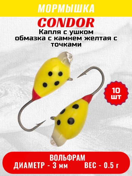 Мормышка вольфрамовая Condor Капля с ушком d 3,0 мм, вес 0,5 гр, обмазка с камнем желтая с точками 10 шт