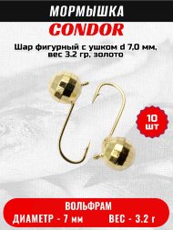 Мормышка вольфрамовая Condor Шар фигурный с ушком d 7,0 мм, вес 3.2 гр, золото 10 шт