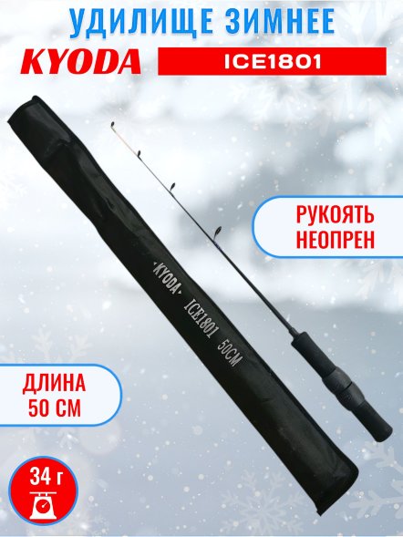 Удочка зимняя KYODA ICE 1801 500 мм