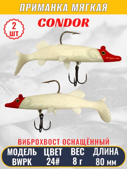 Виброхвост оснащённый CONDOR Crazy Bait BWPK03 размер 80 мм цвет 24# 2 шт