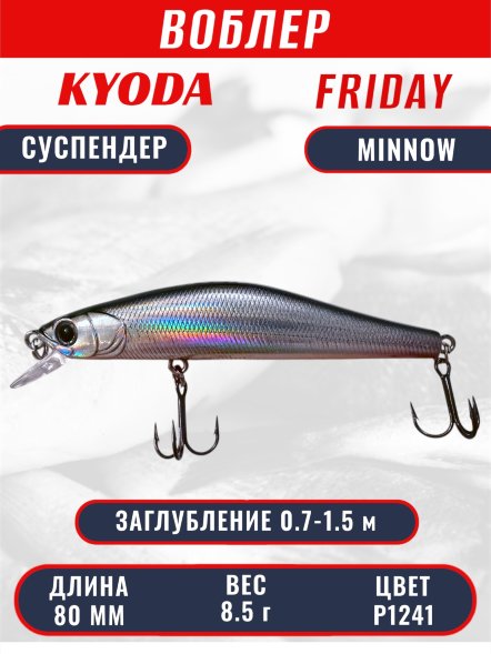 Воблер KYODA Friday Minnow-80SP, длина 8,0 см, вес 8.5 гр цвет P1241, заглубление 0,7-1.5 м
