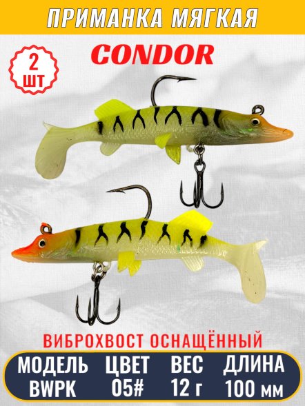 Виброхвост оснащённый CONDOR Crazy Bait BWPK04 размер 100 мм вес 12 гр цвет 05# 2 шт