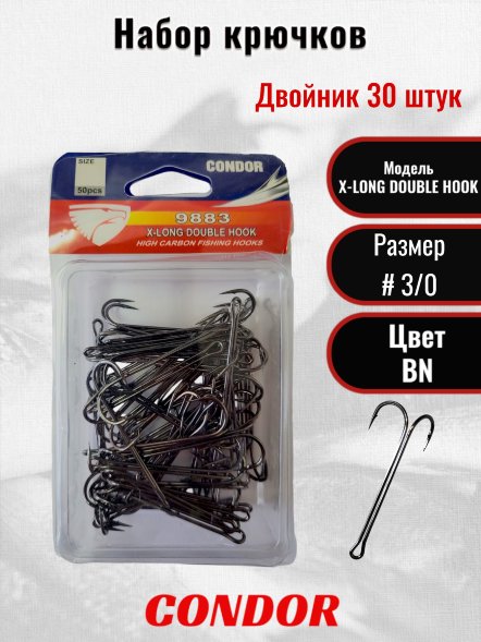 Крючок-двойник Condor X-LONG DOUBLE HOOK №3/0 BN 40 шт/упак
