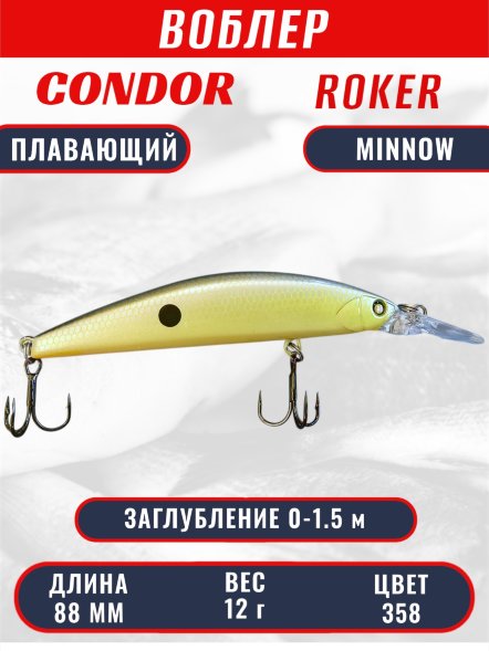 Воблер CONDOR Roker Minnow размер 88 мм, вес 12.0 гр, заглубление 0-1.5 m, цвет 358