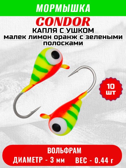 Мормышка вольфрамовая Condor Капля с ушком d 3,0 мм, вес 0,44 гр, цвет малек лимон оранж с зелеными полосками 10 шт