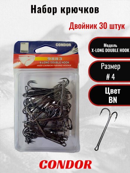 Крючок-двойник Condor X-LONG DOUBLE HOOK №4 BN 50 шт/упак
