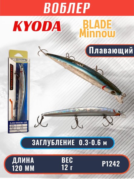 Воблер KYODA BLADE MINNOW-120F, длина 120 мм, вес 12 гр, цвет P1242 заглубление 0.3 - 0.6 м.