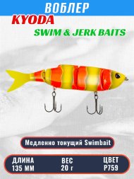 Воблер KYODA SWIM & JERK BAITS, длина135 мм вес 20 гр цвет P759, медленно тонущий
