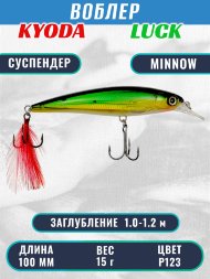 Воблер KYODA Luck Minnow-100SU 10 см 15 гр цвет P123, заглубление 1,0-1,2 м