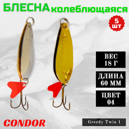 Блесна колеблющаяся двойная шумовая Condor Greedy Twin 1 размер 60 мм вес 18 г цвет 04 5 шт