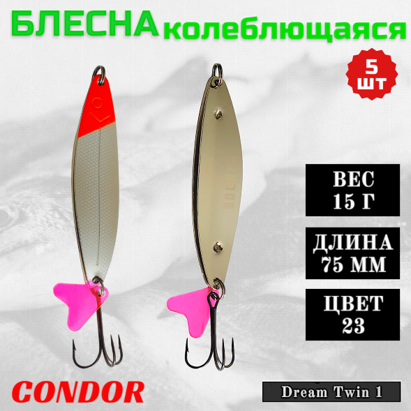 Блесна колеблющаяся двойная шумовая Condor Dream Twin 1 размер 75 мм вес 15 г цвет 23 5 шт