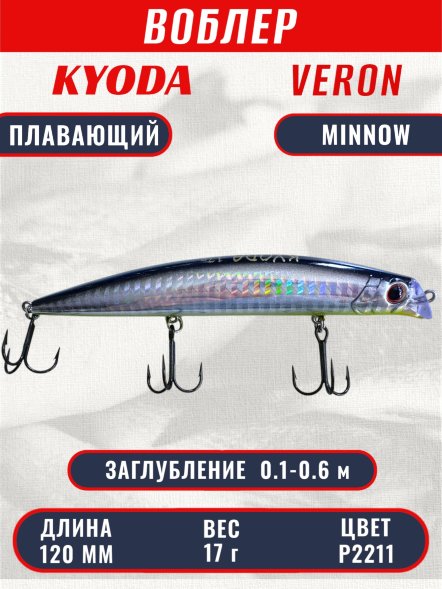 Воблер KYODA VERON MINNOW-120F длина 120 мм вес 17 гр цвет P2211 заглубление 0.1-0.6 м