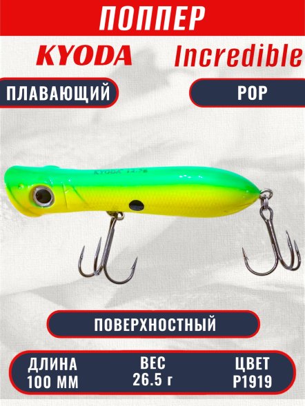 Воблер KYODA ПОППЕР INCREDIBLE POP-100F, длина 100 мм, вес 26,5  гр, цвет P1919, заглубление поверхностное.