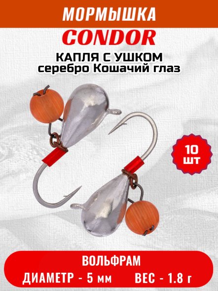 Мормышка вольфрамовая Condor Капля с ушком d 5,0 мм, безмотылка,вес 1,8 гр, серебро Кошачий глаз 10 шт