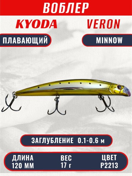 Воблер KYODA VERON MINNOW-120F длина 120 мм вес 17 гр цвет P2213 заглубление 0.1-0.6 м