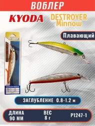 Воблер KYODA Destroyer Minnow-90F 9,0 см 8.0 гр цвет P1247-1, заглубление 0,8-1.2 м