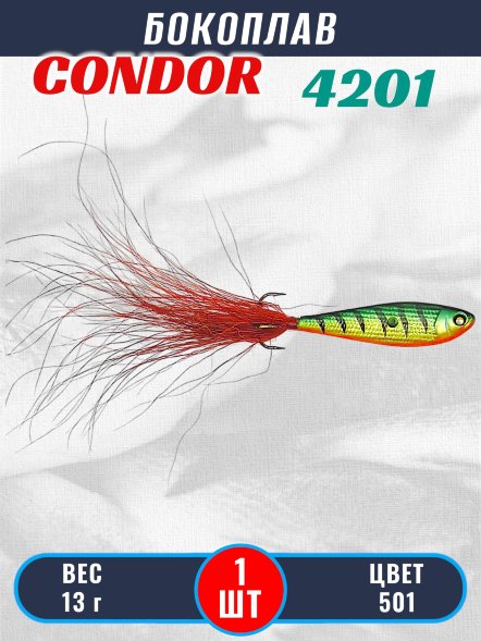 Бокоплав Condor 4201, вес - 13 гр цвет 501