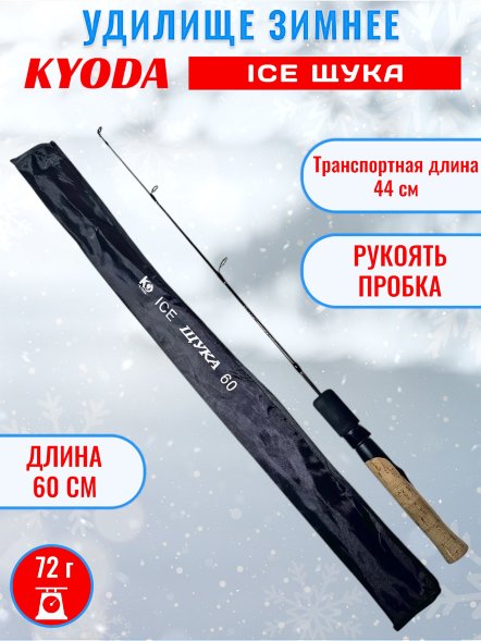 Удочка зимняя KYODA ICE Щука 600 мм