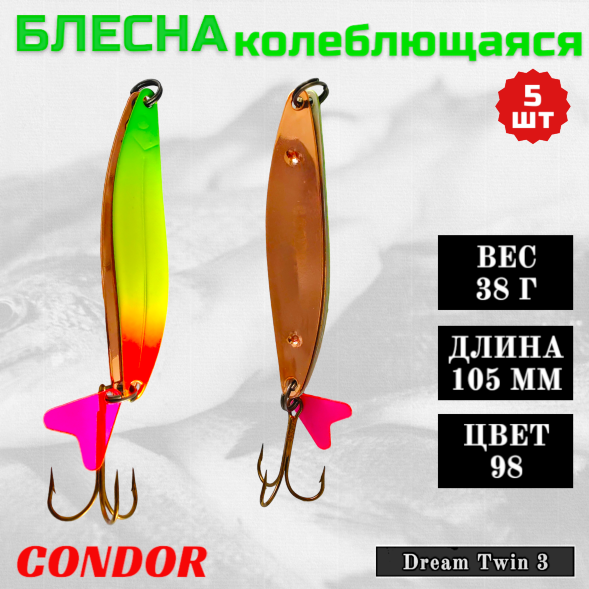 Блесна колеблющаяся двойная шумовая Condor Dream Twin 3 размер 105 мм вес 38 г цвет 98 5 шт