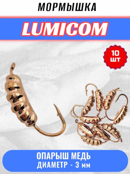 Мормышка вольфрамовая Lumicom Опарыш d3.0 медь 10шт
