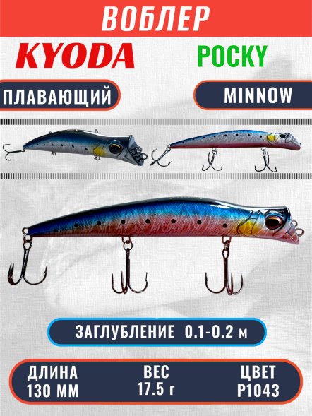 Воблер KYODA POCKY MINNOW-130F 130 мм 17,5 гр цвет P1043 заглубление 0,1 - 0,2 м