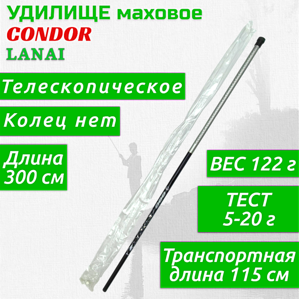 Удилище Condor Lanai без колец, длина 3 м, тест 5-20 гр