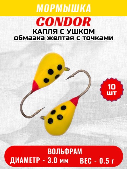 Мормышка вольфрамовая Condor Капля с ушком d 3,0 мм, вес 0,5 гр, обмазка желтая с точками 10 шт