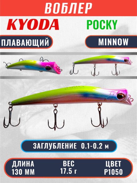 Воблер KYODA POCKY MINNOW-130F 130 мм 17,5 гр цвет P1050 заглубление 0,1 - 0,2 м