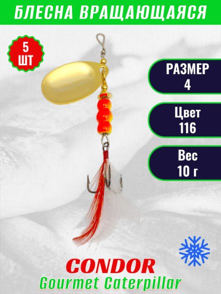 Блесна вращающаяся Condor Gourmet Caterpillar размер 4 вес 10,0 г цвет 116 5шт