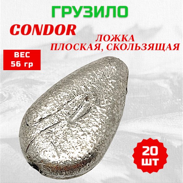 Груз Condor Ложка плоская, скользящая 56 гр 20 шт