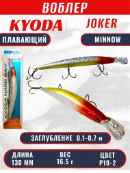 Воблер KYODA Joker Minnow-130F длина 13,0 см вес 16,5 гр цвет P19-2 заглубление 0,1-0,7 м