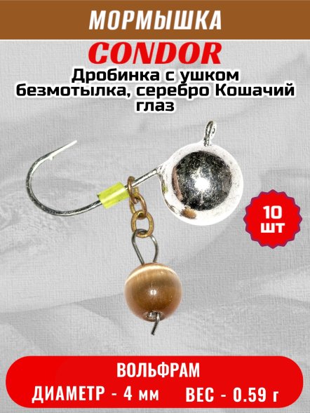 Мормышка вольфрамовая Condor Дробинка с ушком d 4,0 мм, вес 0,59 гр, безмотылка, серебро Кошачий глаз 10 шт