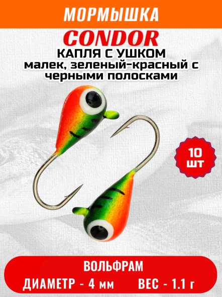 Мормышка вольфрамовая Condor Капля с ушком d 4,0 мм, вес 1.1 гр, окраска малек, зеленый-красный с черными полосками 10 шт