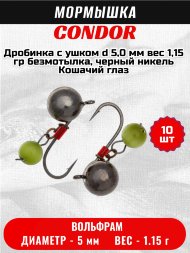 Мормышка вольфрамовая Condor Дробинка с ушком d 5,0 мм, вес 1,15 гр, безмотылка, черный никель Кошачий глаз 10 шт