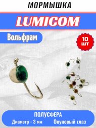 Мормышка вольфрамовая Lumicom Полусфера с глазом d3.0 серебро 10шт