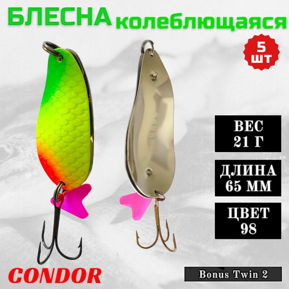 Блесна колеблющаяся двойная шумовая Condor Bonus Twin 2 размер 65 мм вес 21 г цвет 98 5 шт
