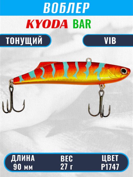 Воблер KYODA BAR VIB размер 90 мм вес 27 гр тонущий цвет P1747