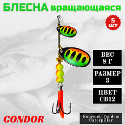 Блесна вращающаяся Condor Gourmet Tandem Caterpillar размер 3 вес 8,0 гр цвет CB12 5шт