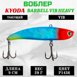 Воблер KYODA BARBELL VIB HEAVY, ратлин размер 90 мм вес 29 гр тонущий цвет P1436