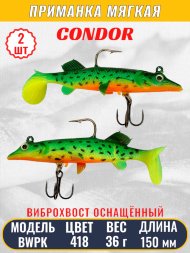 Виброхвост оснащённый CONDOR Crazy Bait BWPK06 размер 150 мм вес 36 гр цвет 418 2 шт