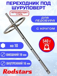 Переходник под шуруповерт Rodstars с кругом 19мм нержавейка