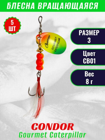 Блесна вращающаяся Condor Gourmet Caterpillar размер 3 вес 8,0 г цвет CB01 5шт