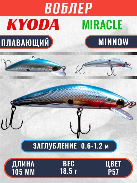 Воблер KYODA Miracle Minnow-105F 10,5 см 18,5 гр цвет P57, заглубление 0,6-1,2 м